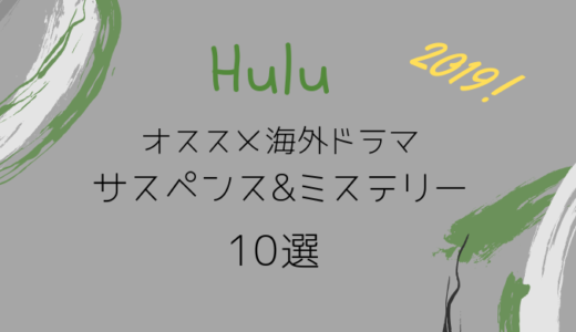 【2020最新】huluでオススメのサスペンス&ミステリー海外ドラマ10選！